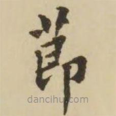 王澍写的楷书节