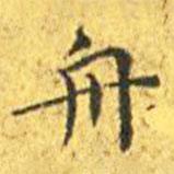 王寵寫(xiě)的楷書(shū)舟