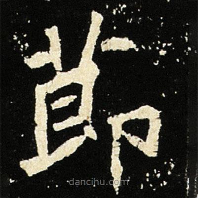 魏碑写的楷书节