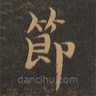 王羲之写的楷书节