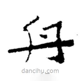 郑板桥写的楷书舟