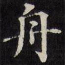 王文治写的楷书舟