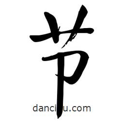 啟功寫的楷書節(jié)