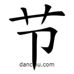 微軟寫的楷書節(jié)