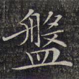 文征明写的楷书盘