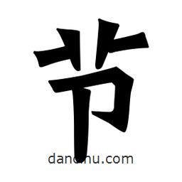 魏碑寫的楷書節(jié)