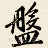 汪道全写的楷书盘