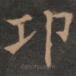 欧阳通写的楷书邛