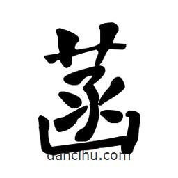 何紹基寫的楷書菡