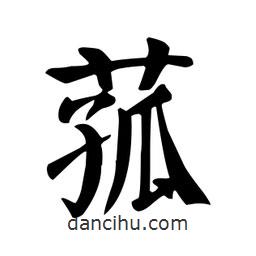 菰書法圖片