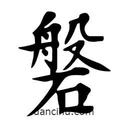 磐書法圖片