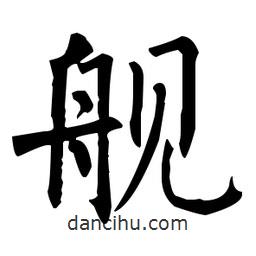 艦書法圖片