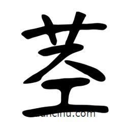 張?jiān)a搶懙目瑫o