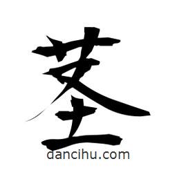 莖書法圖片