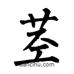 莖書(shū)法圖片