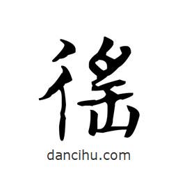 文征明寫的楷書徭