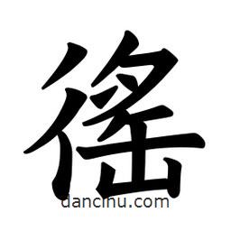 歐陽詢寫的楷書徭