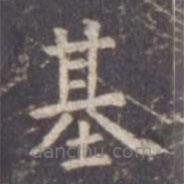 虞世南寫的楷書基