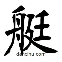 艇書法圖片