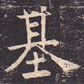 基書法圖片