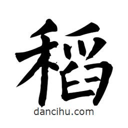 柳公權(quán)寫的楷書(shū)稻