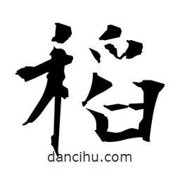 日本寫(xiě)的楷書(shū)稻