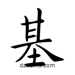 基書法圖片