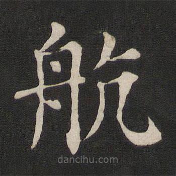 顏真卿寫的楷書航