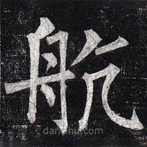 柳公權(quán)寫(xiě)的楷書(shū)航