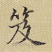 梁詩正寫的楷書笈