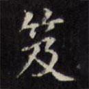 文征明寫的楷書笈