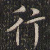 米芾写的楷书行