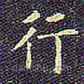 欧阳询写的楷书行