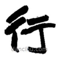 趙之謙寫(xiě)的楷書(shū)行