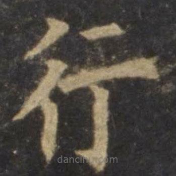 欧阳询写的楷书行