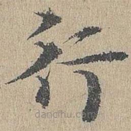 黄溍写的楷书行