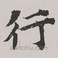 郭天錫寫的楷書行
