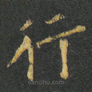 李准写的楷书行