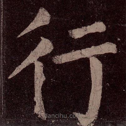 颜真卿写的楷书行