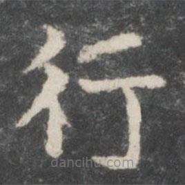 谢庄写的楷书行