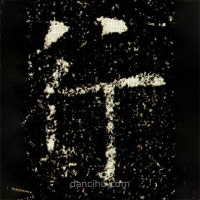 歐陽(yáng)詢寫(xiě)的楷書(shū)行