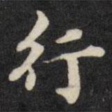 梁同书写的楷书行