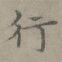 張樞寫(xiě)的楷書(shū)行