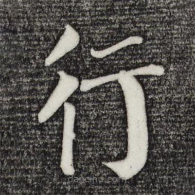 颜真卿写的楷书行