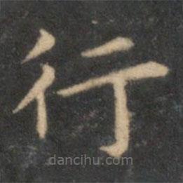 李元中写的楷书行