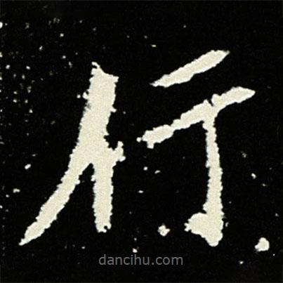 孟敬训墓志写的楷书行