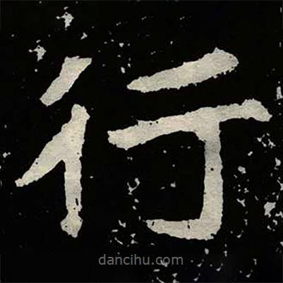 鄭道昭寫(xiě)的楷書(shū)行