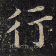 唐坰寫的楷書行