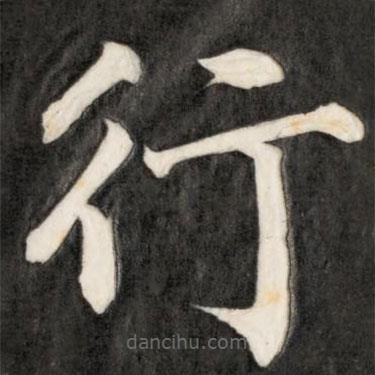 成亲王写的楷书行