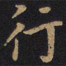 因宜堂法帖寫(xiě)的楷書(shū)行
